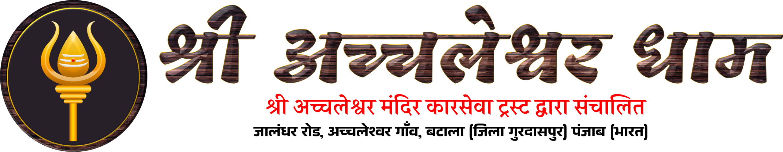 Shri Achaleshwar Dham (Official)